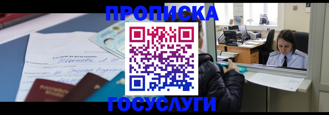 временная регистрация для школы в Курске