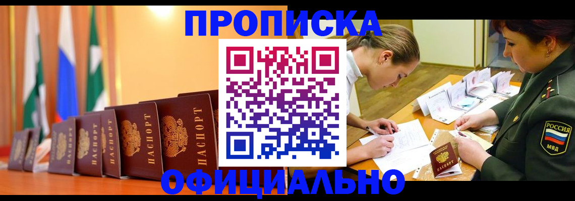 прописка паспорт в Курске