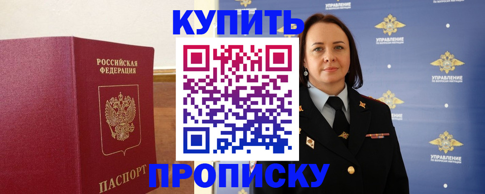 прописка от собственника в Курске